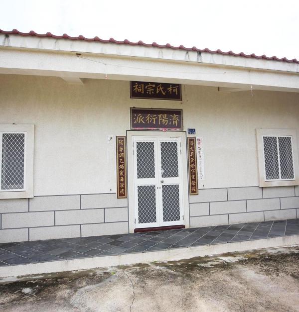 柯氏宗祠後寮村〇號