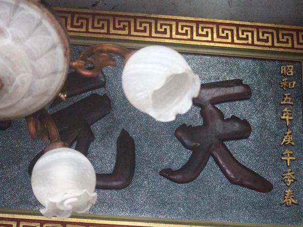 2018天元一氣匾記錄