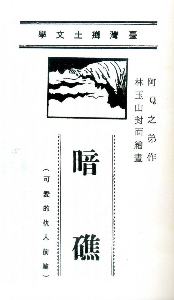 臺灣鄉土文學：暗礁