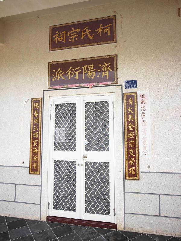 柯氏宗祠後寮村〇號