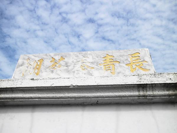 2018吃茶棚仔記錄