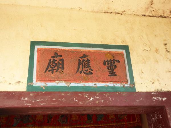 2018十二客公廟記錄