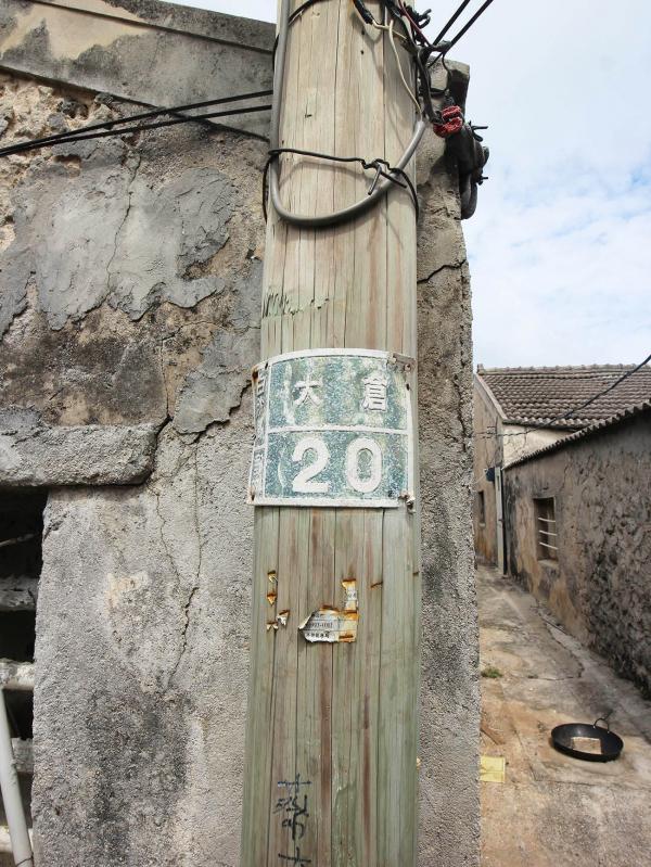 蔡氏古宅大倉村〇號