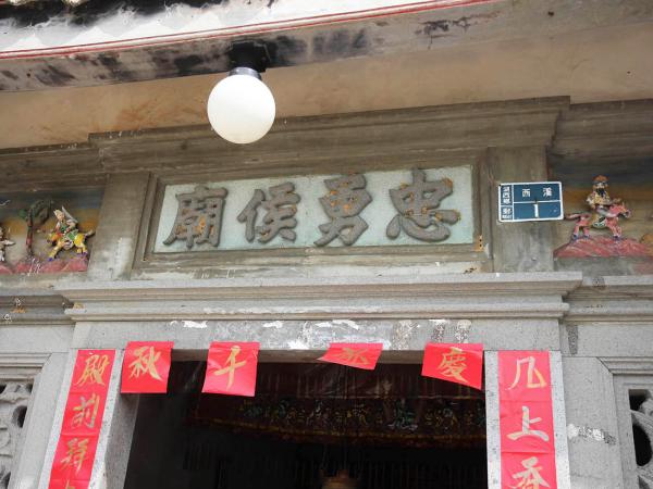 2018忠勇候廟記錄