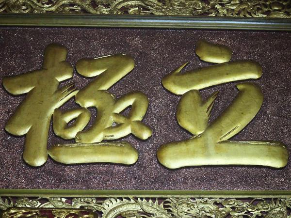 2018繼天立極匾記錄