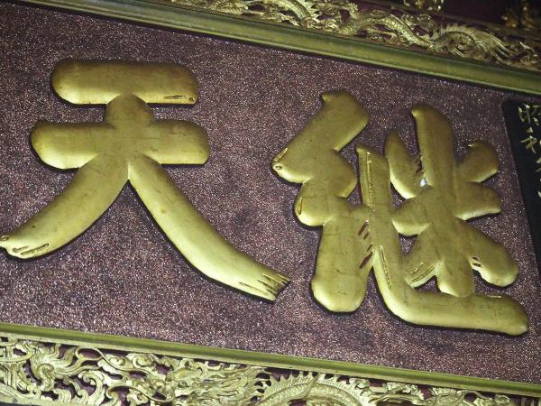 2018繼天立極匾記錄