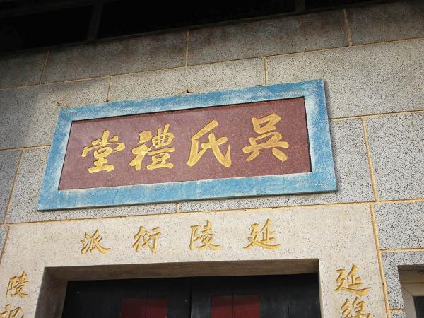 2018吳氏禮堂記錄