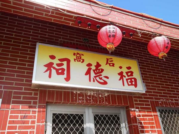 2018后窩福德祠記錄