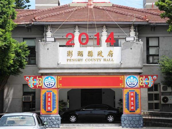 2014澎湖廳舍記錄
