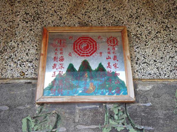 尖山洪氏古厝八卦鏡