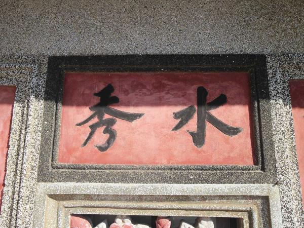 2018蔡氏古宅記錄