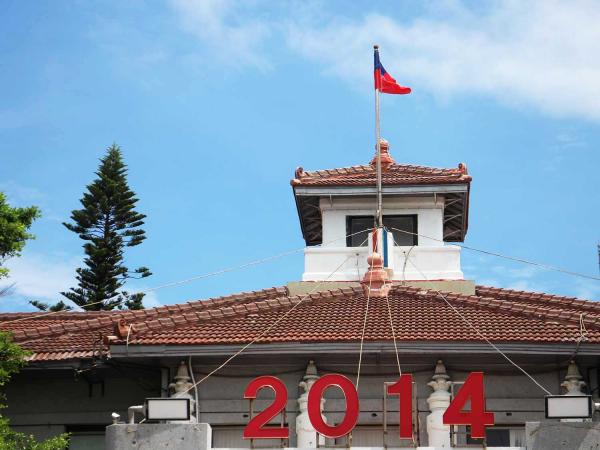 2014澎湖廳舍記錄