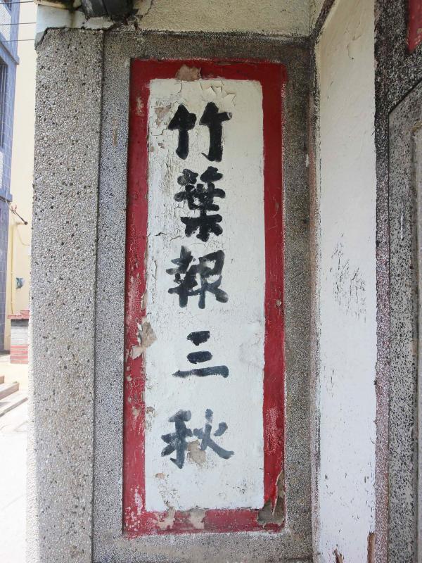 2019赤馬蔡氏古宅記錄