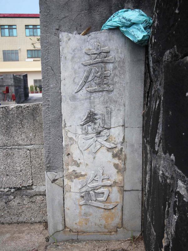 內垵薛氏古宅（發成商店）