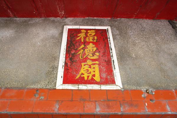 2007土地宮仔記錄