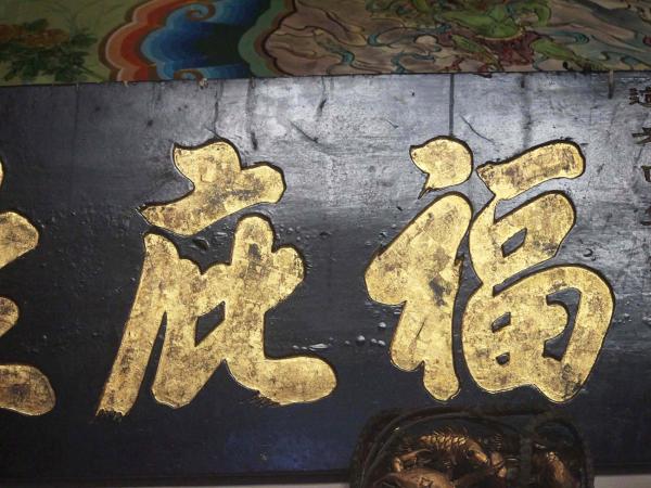 2019福庇生民匾記錄