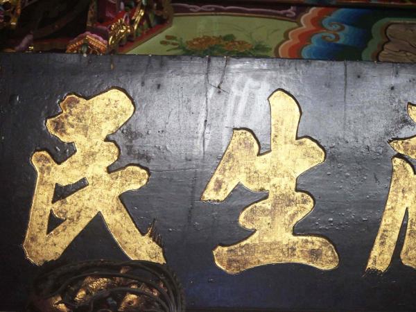 2019福庇生民匾記錄