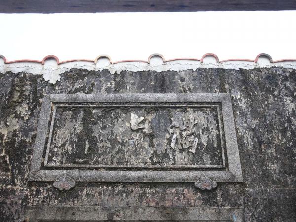 講美村古厝記錄98號