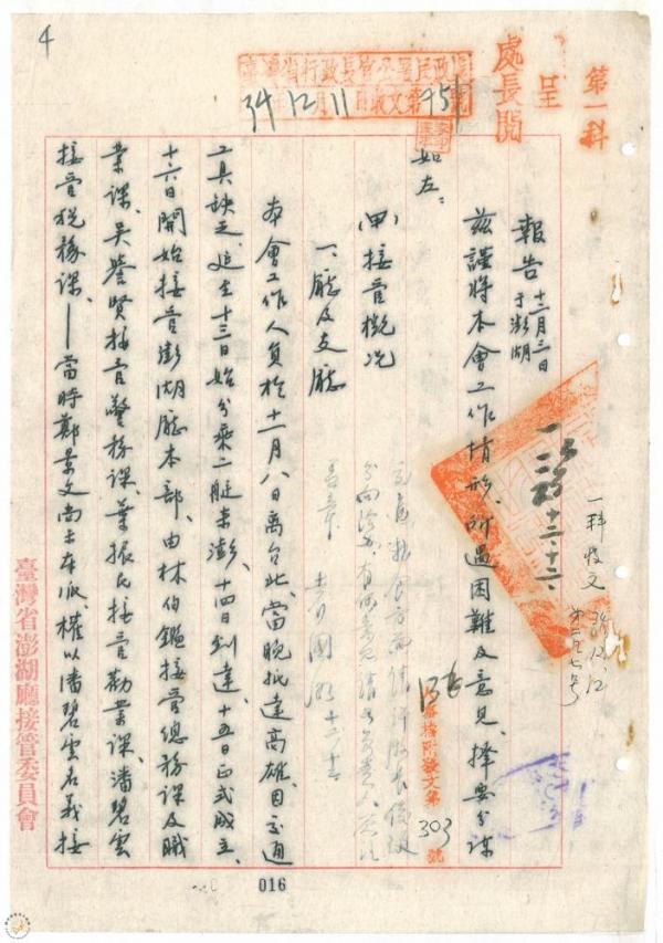 1945年12月澎湖縣接管工作報告