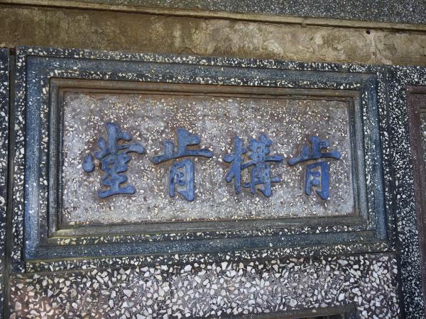 頂寮洪氏古厝76號