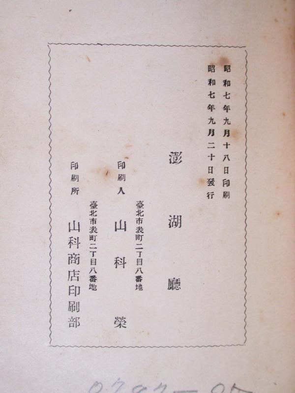 澎湖事情1932