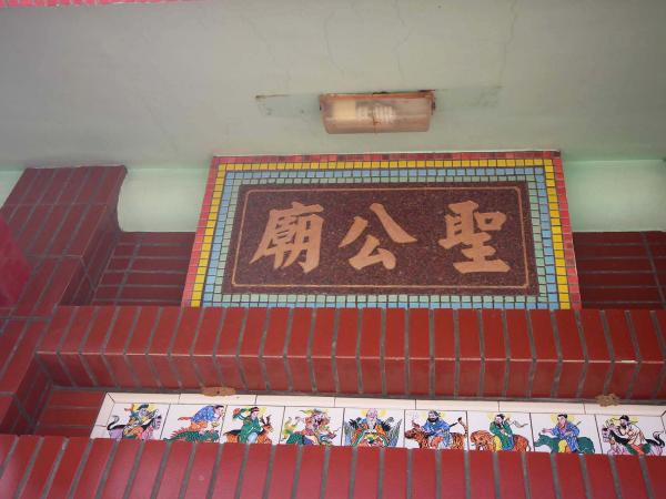 2019聖公廟記錄