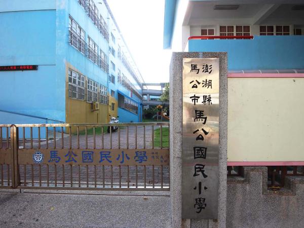 2019馬公國小記錄