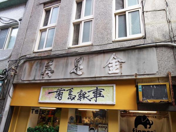 2019中央里古宅記錄