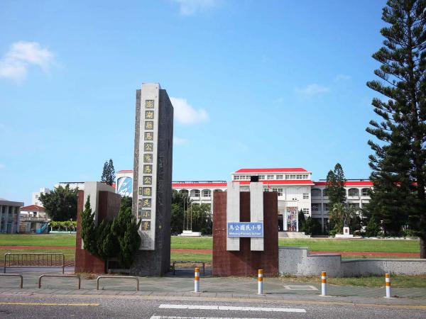 2019馬公國小記錄