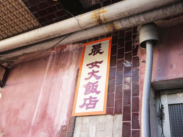 晨安大飯店馬公市新生路16號