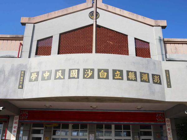 2019白沙國中記錄