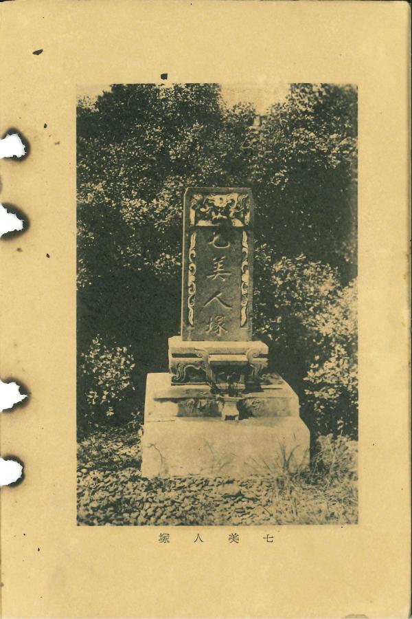 七美人塚黑白影像