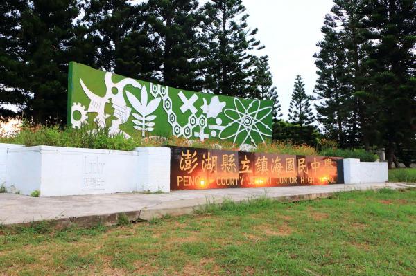 鎮海國中