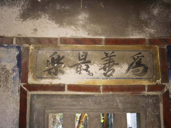 竹灣柯氏古厝竹灣村〇號