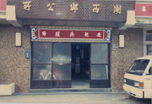 湖西鄉公所舊照