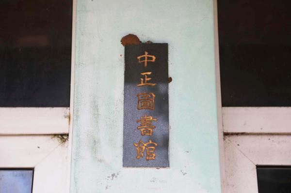 鎮海國中：中正圖數館