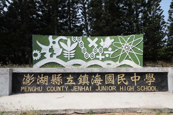 鎮海國中