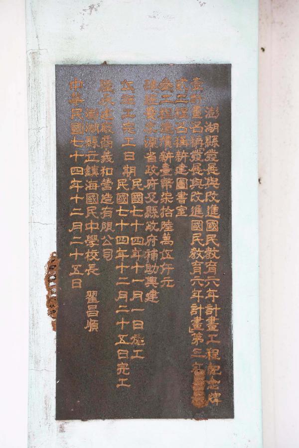 鎮海國中：中正圖數館