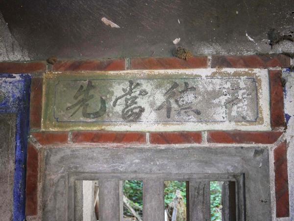 竹灣柯氏古厝竹灣村〇號