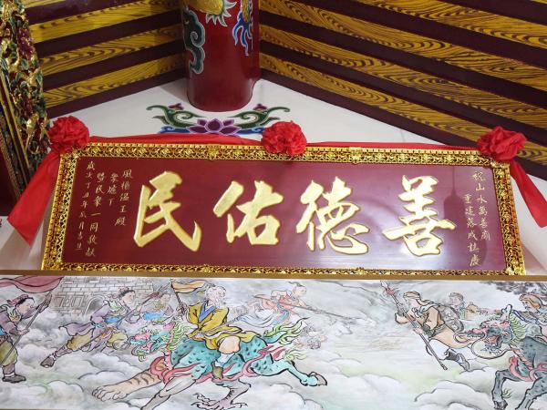 2019山水萬善廟記錄