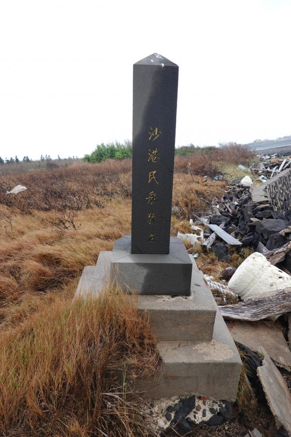 十八公祖紀念碑