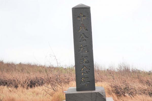 十八公祖紀念碑