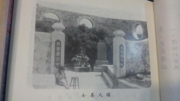七美人塚黑白影像