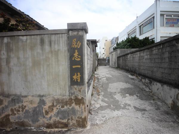 勵志一村稅務局舊宿舍