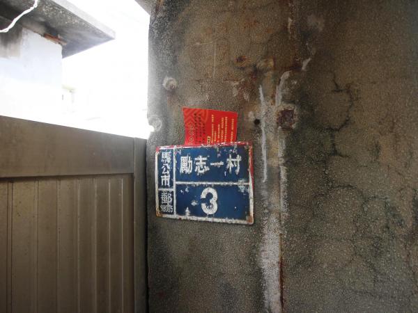 勵志一村稅務局舊宿舍