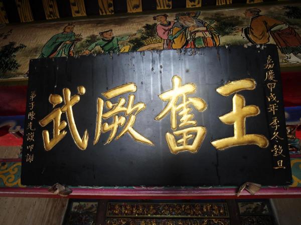 2020王奮厥武匾記錄