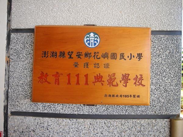 2020花嶼國小記錄