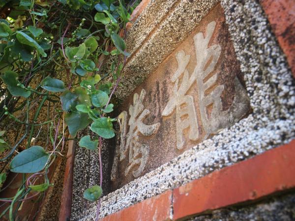 東嶼坪呂氏古厝19號（河東堂）