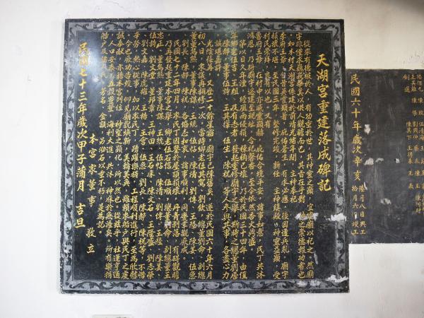 2020天湖宮重建落成碑記記錄