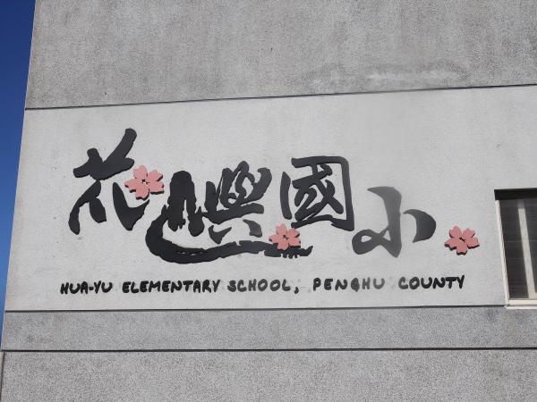 2020花嶼國小記錄